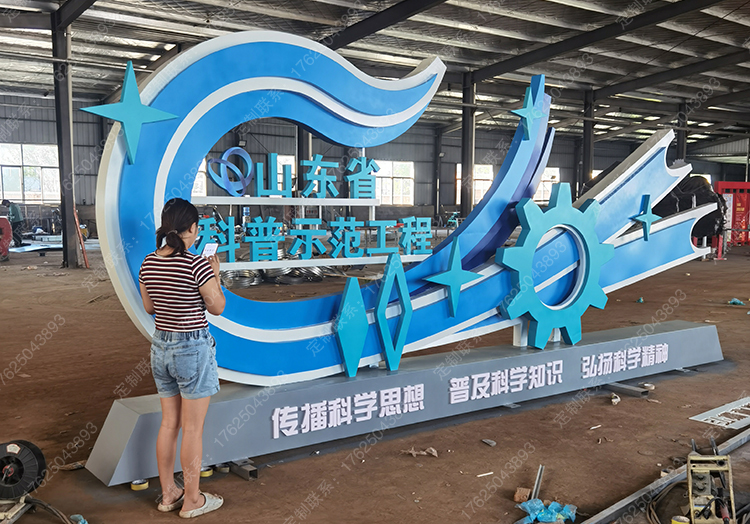山東省科普示范工程入口標(biāo)識(shí)牌