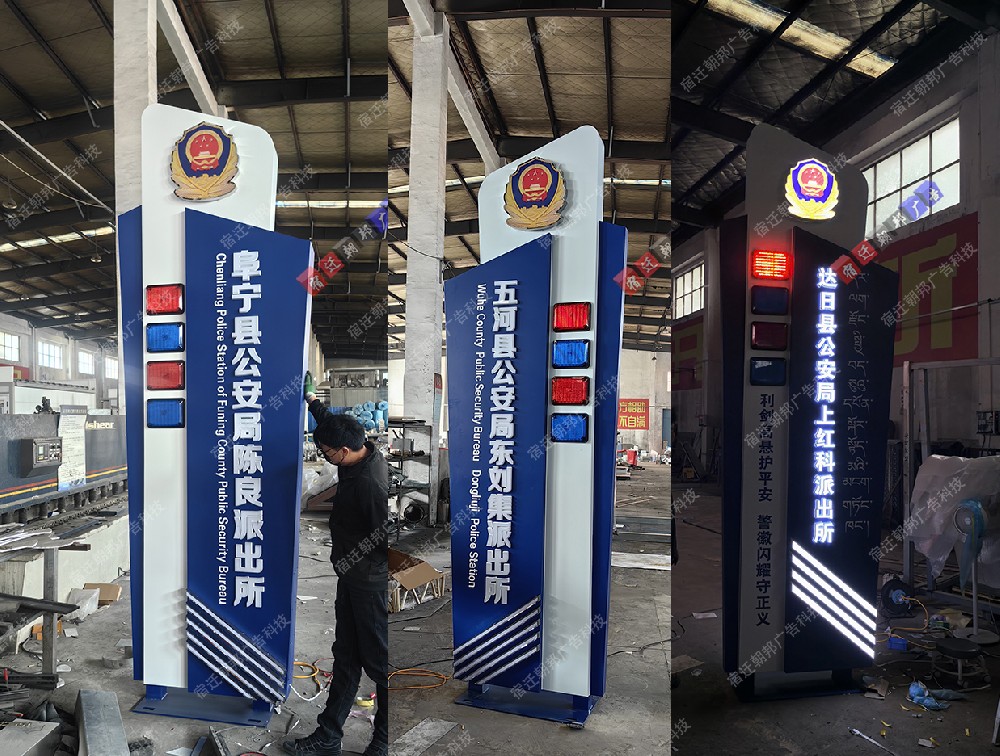 安徽青海鹽城派出所招牌