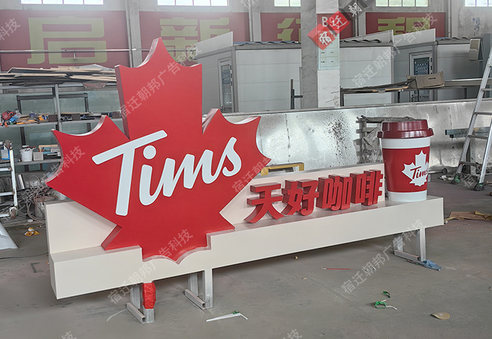 天津咖啡店景觀小品