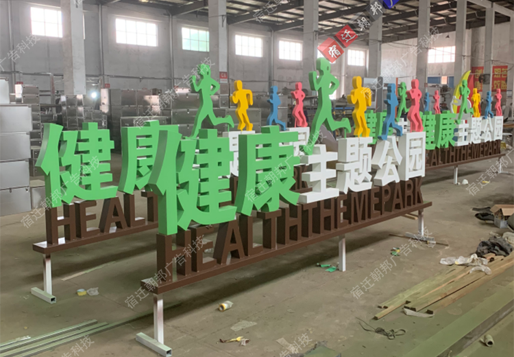 西安健康主題公園